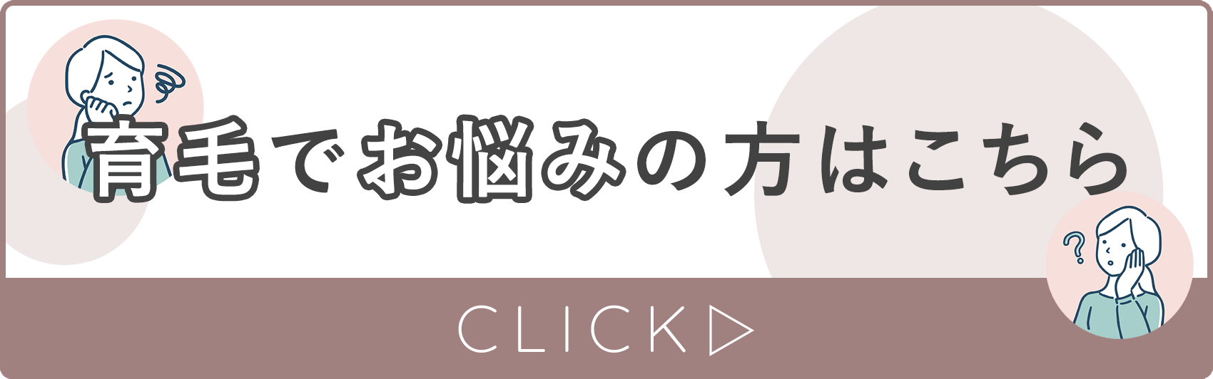 育毛でお悩みの方はこちら